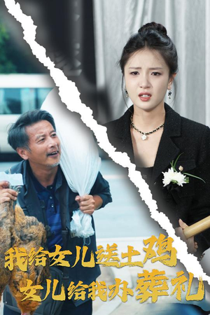 我给女儿送土鸡，女儿给我办葬礼（73集）亿万短剧抢先看