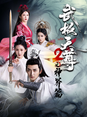 武极天尊2之神界篇（80集）免费短剧全集看