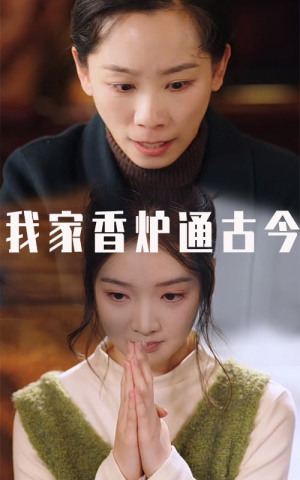 我家香炉通古今（47集）短剧在哪个平台