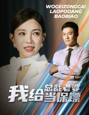 开局当保镖竟娶了美女总裁（36集）战神短剧推荐