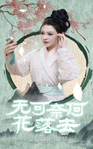 无可奈何花落去（65集）每天分享短剧