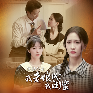 我勒个去，我老娘成了我闺蜜（65集）精彩短剧后续