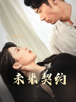 未来契约（50集）怎么看全集