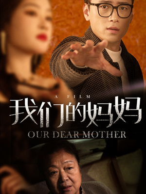 我们的妈妈（75集）免费短剧完整版
