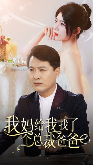 我妈给我找了个总裁爸爸（87集）在哪里可以全集