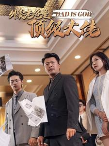 外卖老爸是顶级大佬（78集）一起追短剧吧