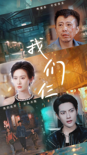 我们仨（62集）流畅播放免费看