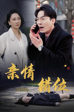完美失控（30集）在线看