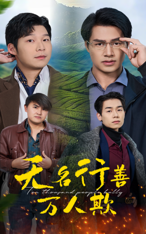 无名行善万人欺（33集）分享好看短剧