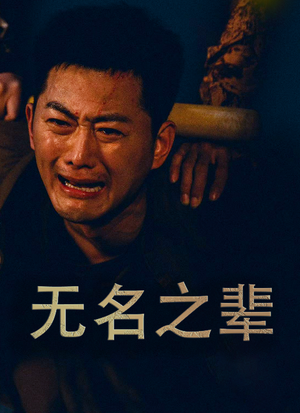 无名之辈（59集）精彩短剧抢先看