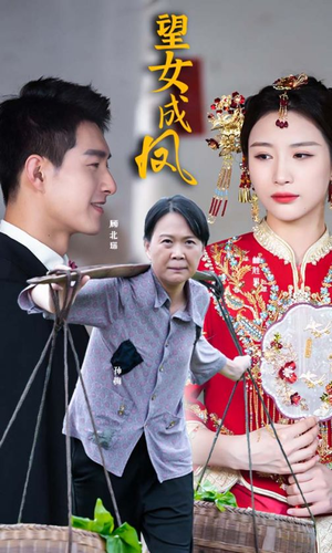 望女成凤（74集）短剧全集抢先看