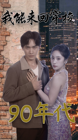 我能来回穿梭90年代（83集）好短剧分享