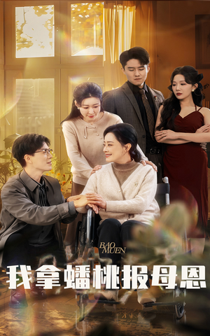 我拿蟠桃报母恩（60集）短剧上热门