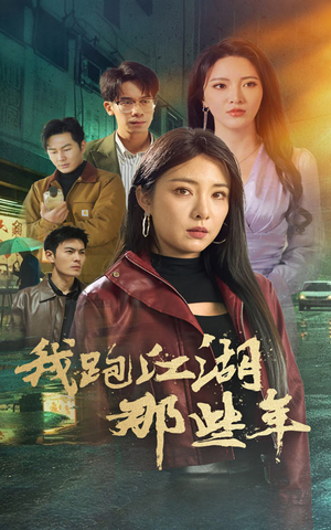 我跑江湖那些年（75集）热播短剧推荐