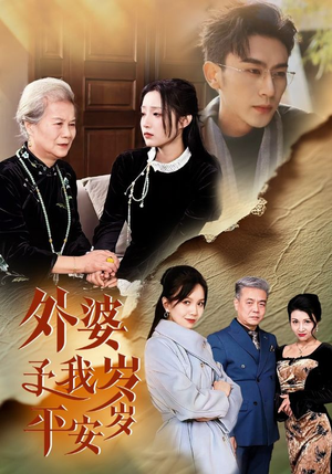 外婆予我岁岁平安（50集）在线看到大结局