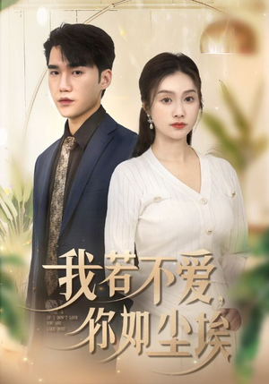 我若不爱，你如尘埃（70集）热播短剧来袭