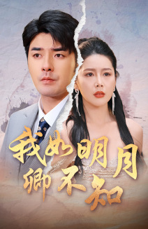 我如明月卿不知（51集）全集在线看