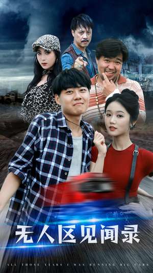 无人区见闻录（50集）爆款短剧抢先看