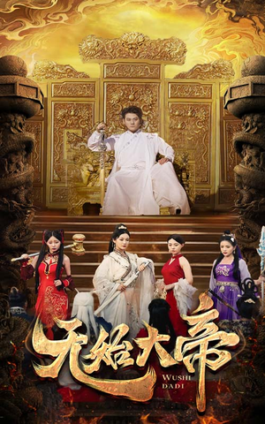 无始大帝（74集）精彩不断免费看