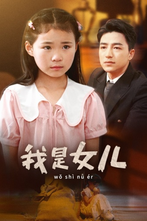 我是女儿（48集）热播短剧排行榜