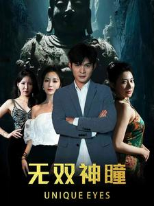 无双神瞳（60集）高清无码免费看