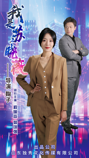 我是苏晓薇（82集）短视频追剧推荐