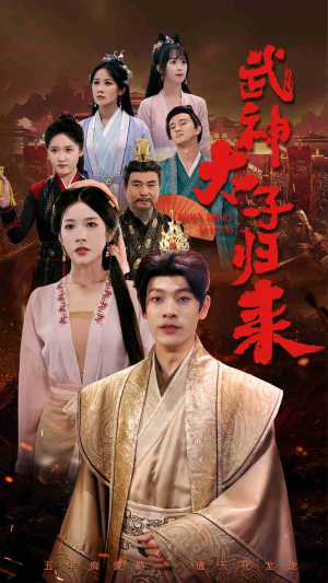 武神太子归来（76集）甜宠短剧追到爽