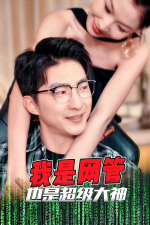 我是网管也是超级大神（54集）真的好看吗