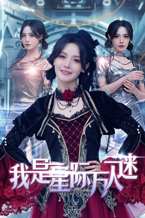 我是星际万人迷（61集）男主角是谁