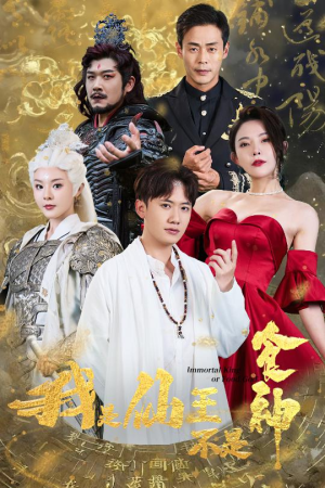 我是仙王不是食神（82集）好看到停不下来