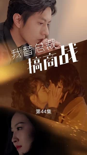 我替总裁搞商战（84集）红果免费看短剧