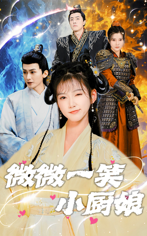 微微一笑小厨娘（32集）在线看