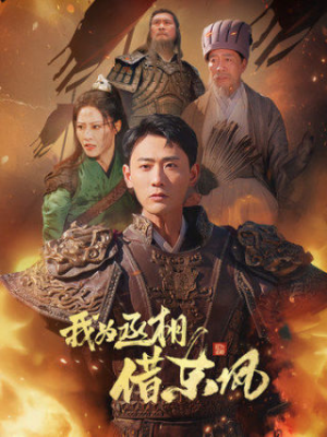 我为丞相借东风（71集）在线免费观看