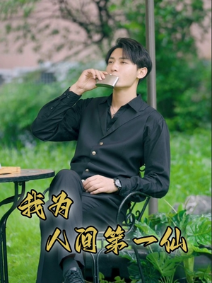 我为人间第一仙（75集）在线看