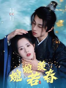 婉婉若羡春（80集）精彩短剧随心推