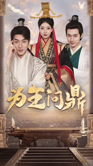 为王问鼎（82集）热播短剧免费看