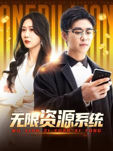 无限资源系统（90集）短剧太精彩了