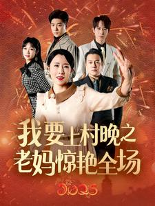 我要上村晚之老妈惊艳全场（60集）热播古装短剧