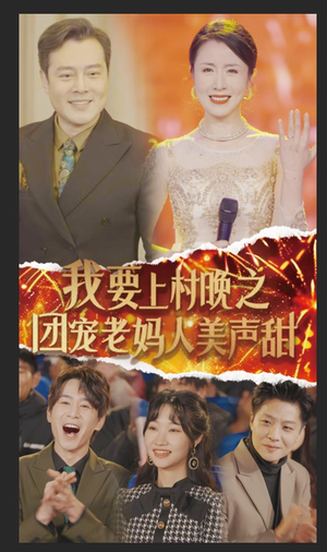我要上村晚之团宠老妈人美声甜（62集）短剧精彩推荐