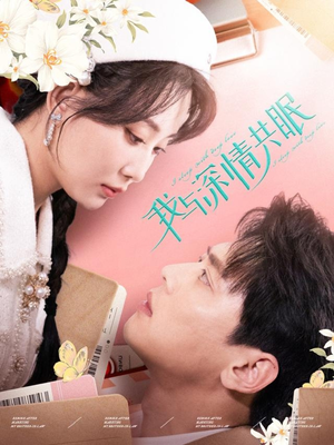 我与深情共眠（60集）甜宠短剧追到爽