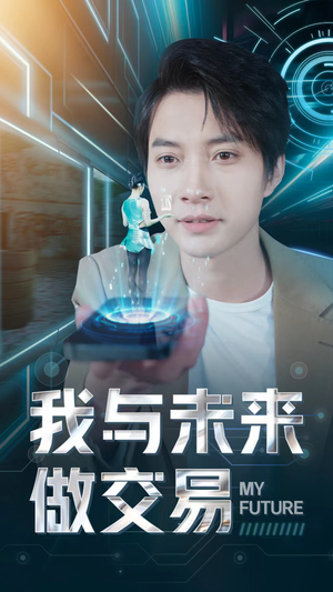 我与未来做交易（81集）每天分享短剧