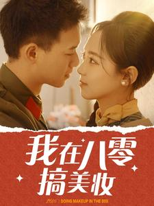 我在八零搞美妆（54集）无需会员免费看