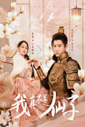 我真不是仙子＆她是人间四月仙（30集）这短剧太好看了
