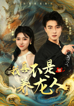 我真不是养龙人（60集）真的太精彩了