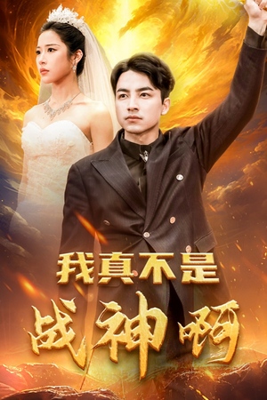我真不是战神啊（78集）快来看短剧