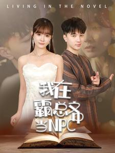 我在霸总文中当NPC（100集）在哪里可以全集