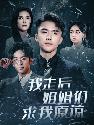 我走后姐姐们求我原谅（51集）怎么看全集