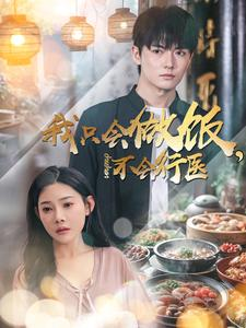 我只会做饭，不会行医（91集）短剧越看越精彩