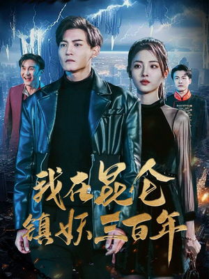我在昆仑镇妖三百年（80集）网盘在线观看