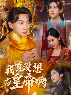 我真没想当皇帝啊（71集）亿万短剧抢先看